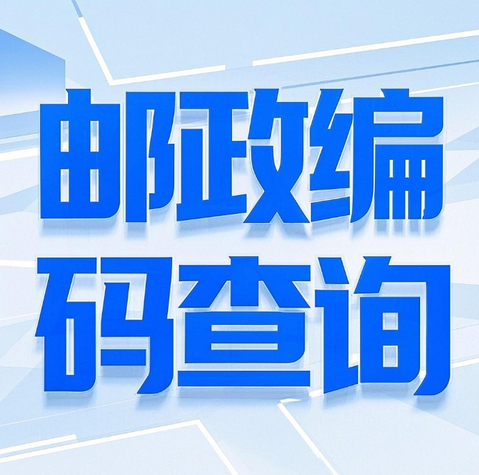 邮政编码查询网