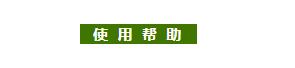 使用帮助.jpg