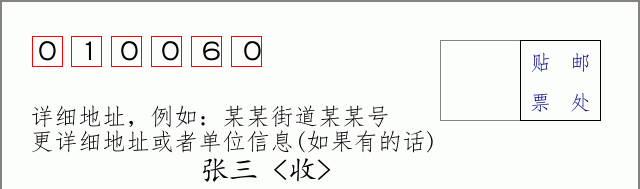邮编010060信封格式