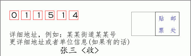 邮编011514信封格式