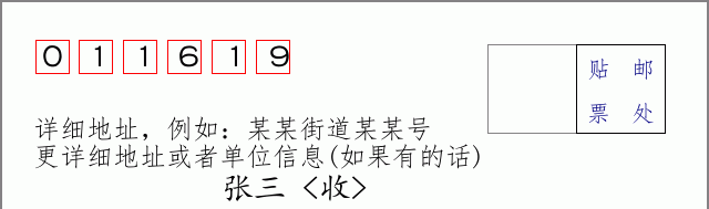 邮编011619信封格式