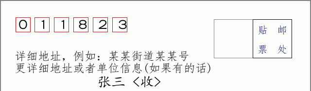 邮编011823信封格式