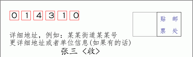 邮编014310信封格式
