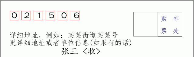 邮编021506信封格式