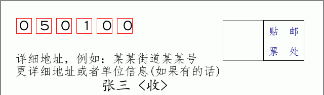 井陉矿区邮编050100信封格式