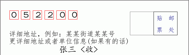 晋州邮编052200信封格式