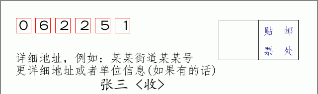 邮编062251信封格式