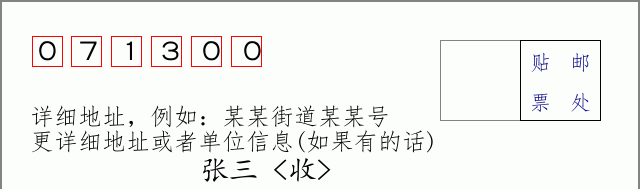 博野邮编071300信封格式