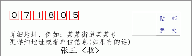 邮编071805信封格式