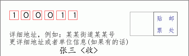 邮编100011信封格式