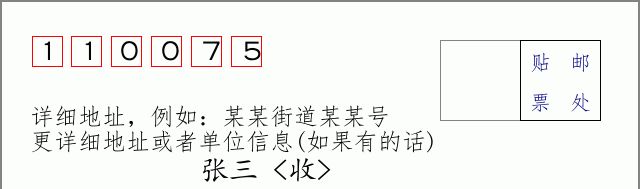 邮编110075信封格式