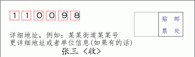 邮编110098信封格式