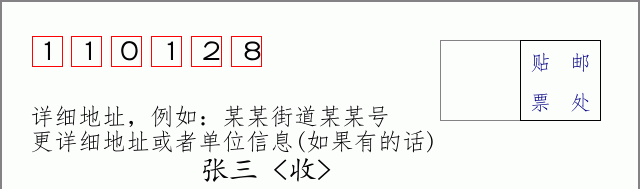 邮编110128信封格式