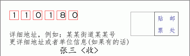 邮编110180信封格式