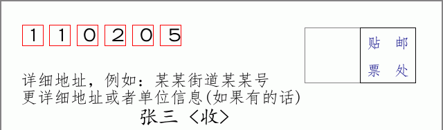 邮编110205信封格式