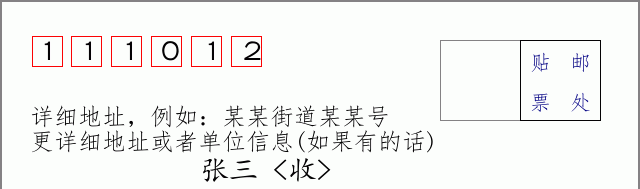 邮编111012信封格式