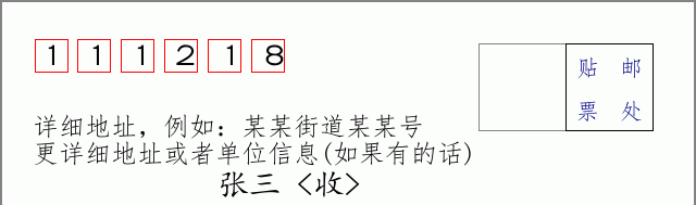 邮编111218信封格式