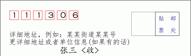 邮编111306信封格式
