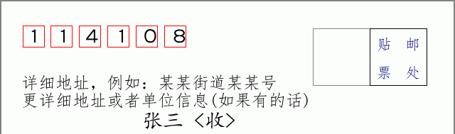 邮编114108信封格式