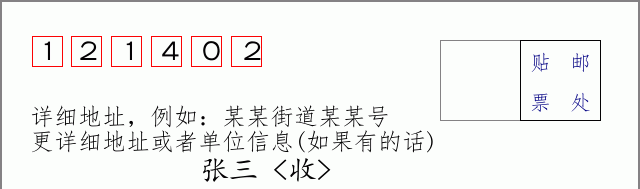 邮编121402信封格式