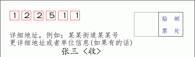 邮编122511信封格式