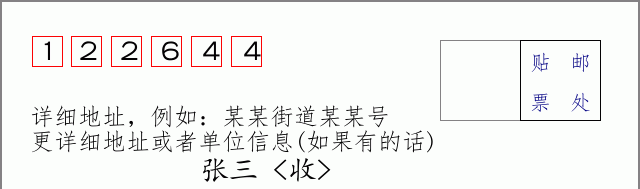 邮编122644信封格式