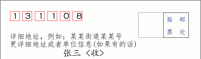 邮编131108信封格式