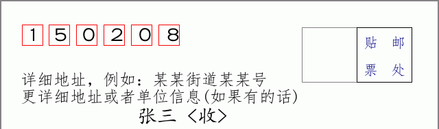 邮编150208信封格式