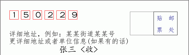 邮编150229信封格式