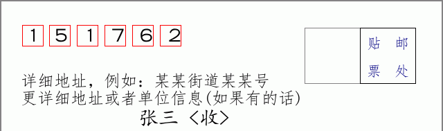 邮编151762信封格式