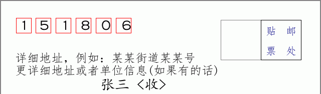 邮编151806信封格式