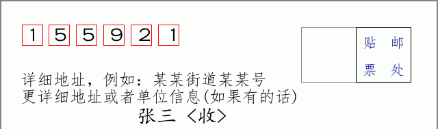 邮编155921信封格式