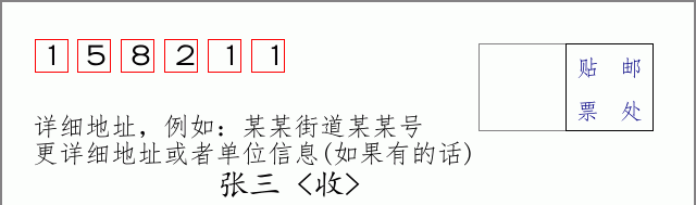 邮编158211信封格式