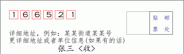 邮编166521信封格式