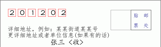 邮编201202信封格式