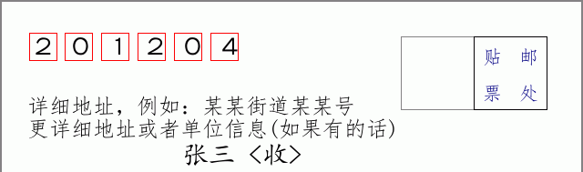 邮编201204信封格式