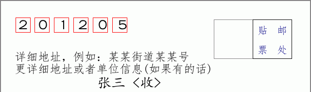 邮编201205信封格式