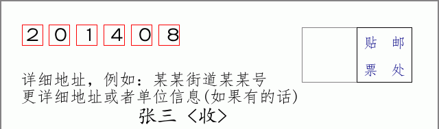 邮编201408信封格式