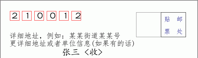 邮编210012信封格式