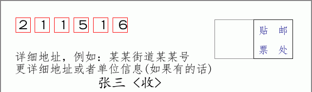 邮编211516信封格式