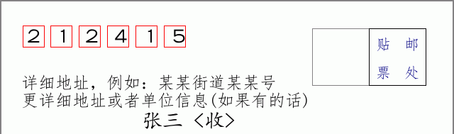 邮编212415信封格式