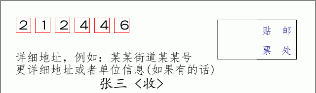 邮编212446信封格式