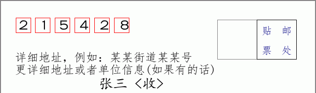 邮编215428信封格式
