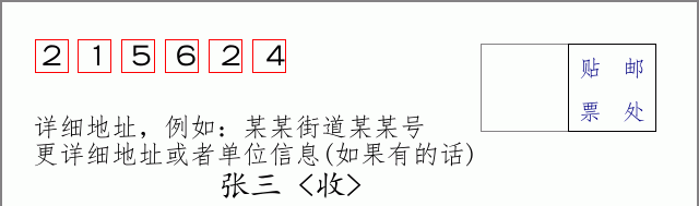 邮编215624信封格式
