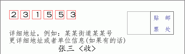 邮编231553信封格式