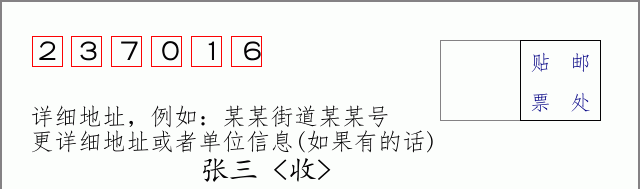 邮编237016信封格式