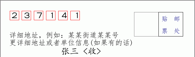 邮编237141信封格式