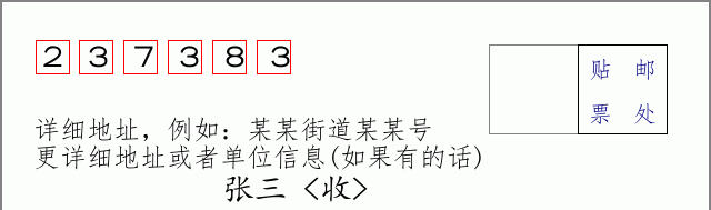 邮编237383信封格式