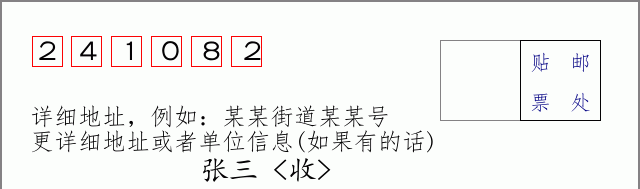 邮编241082信封格式