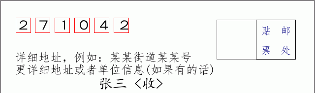 邮编271042信封格式